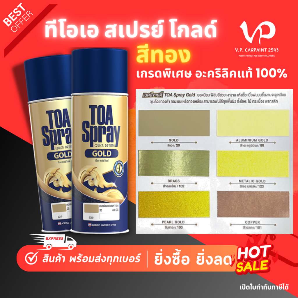 TOA สีสเปรย์ทอง อะคริลิค สีทองคำแท้ สีทองสเปรย์ สีทอง สีทอง2K สีทองอะคริลิคทาพระ สีทองซามูไร สีทองกระป๋อง