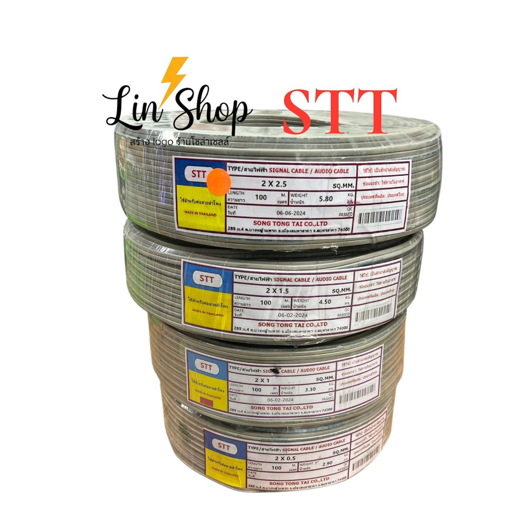 STT สายอ่อน สายลำโพง DCVFF 2x0.5    2x1     2x1.5     2x2.5