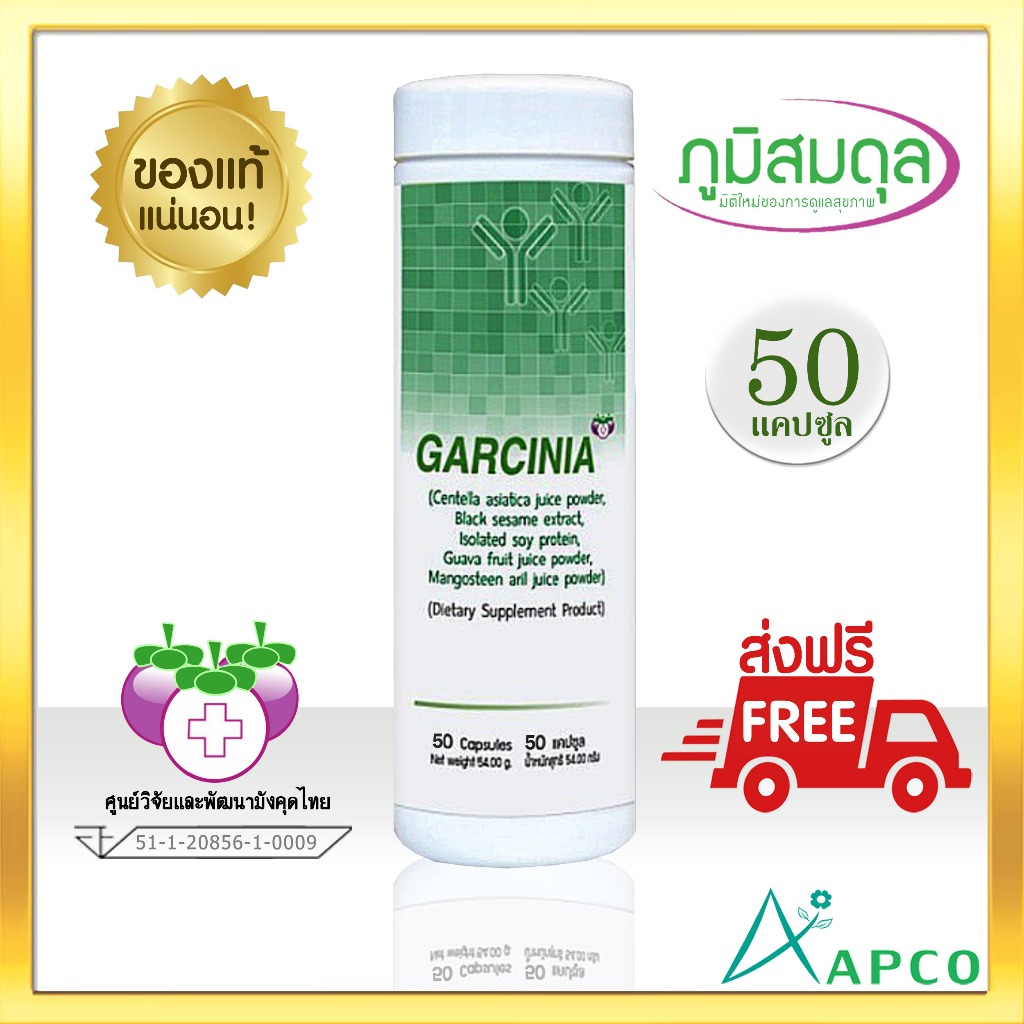 Garcinia การ์ซีเนีย 50 แคปซูล (ผลิตใหม่ 10/2567 หมดอายุ 10/2570) APCO BIM 100 สูตรสีเขียว