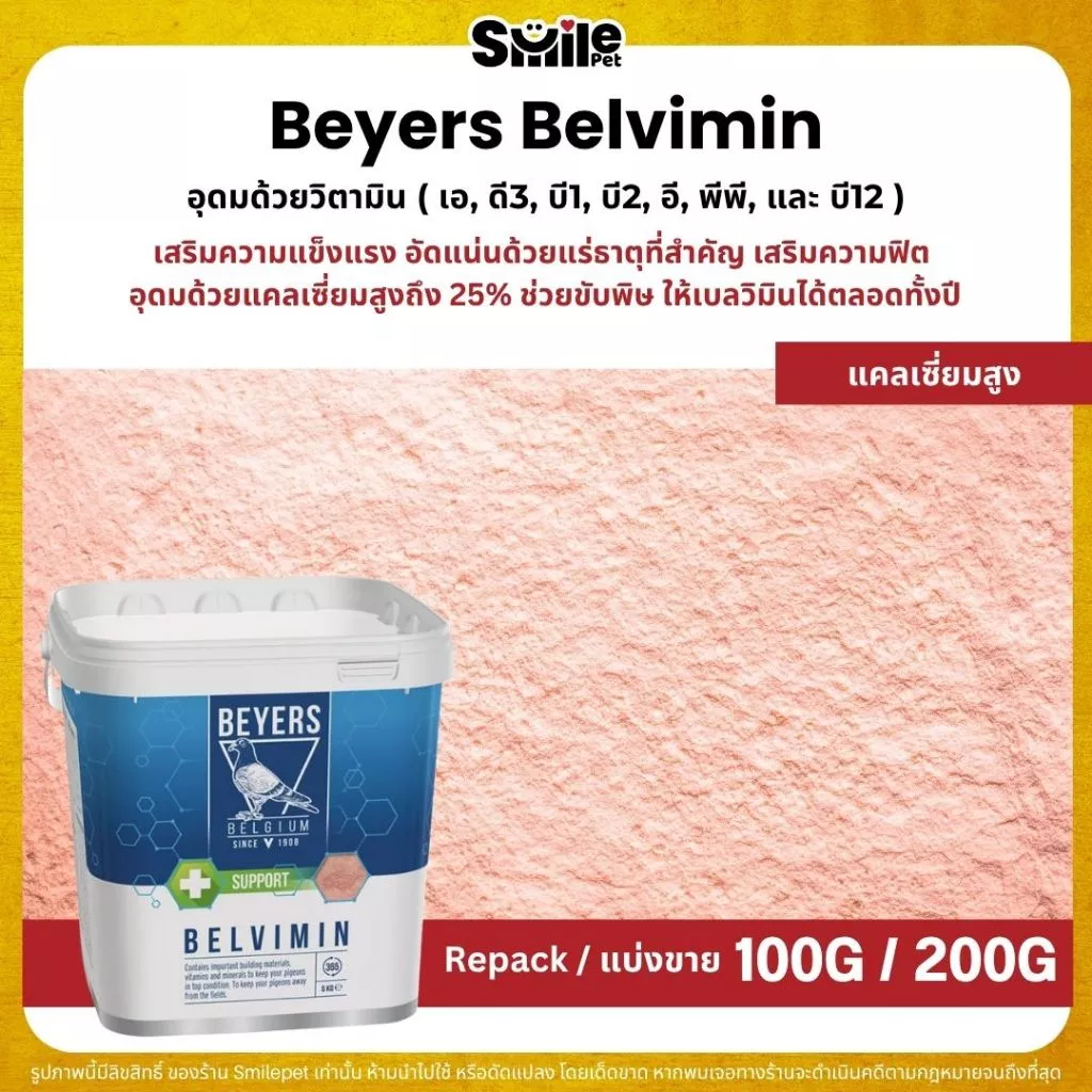 Beyers Plus Belvimin ผงชมพู แร่ธาตุและวิตามินบำรุงนก (แบ่งขาย 100G / 200G)