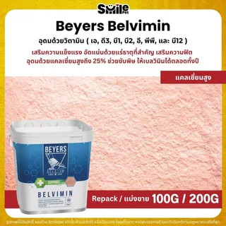 Beyers Plus Belvimin ผงชมพู แร่ธาตุและวิตามินบำรุงนก (แบ่งขาย 100G / 200G)