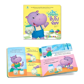 Book World หนังสือเด็ก นิทาน เรื่อง เงินก้อนแรกของฮิปโปน้อย นิทานเสริมประสบการณ์ 4 สาระ สิ่งต่างๆ รอบตัวเด็ก