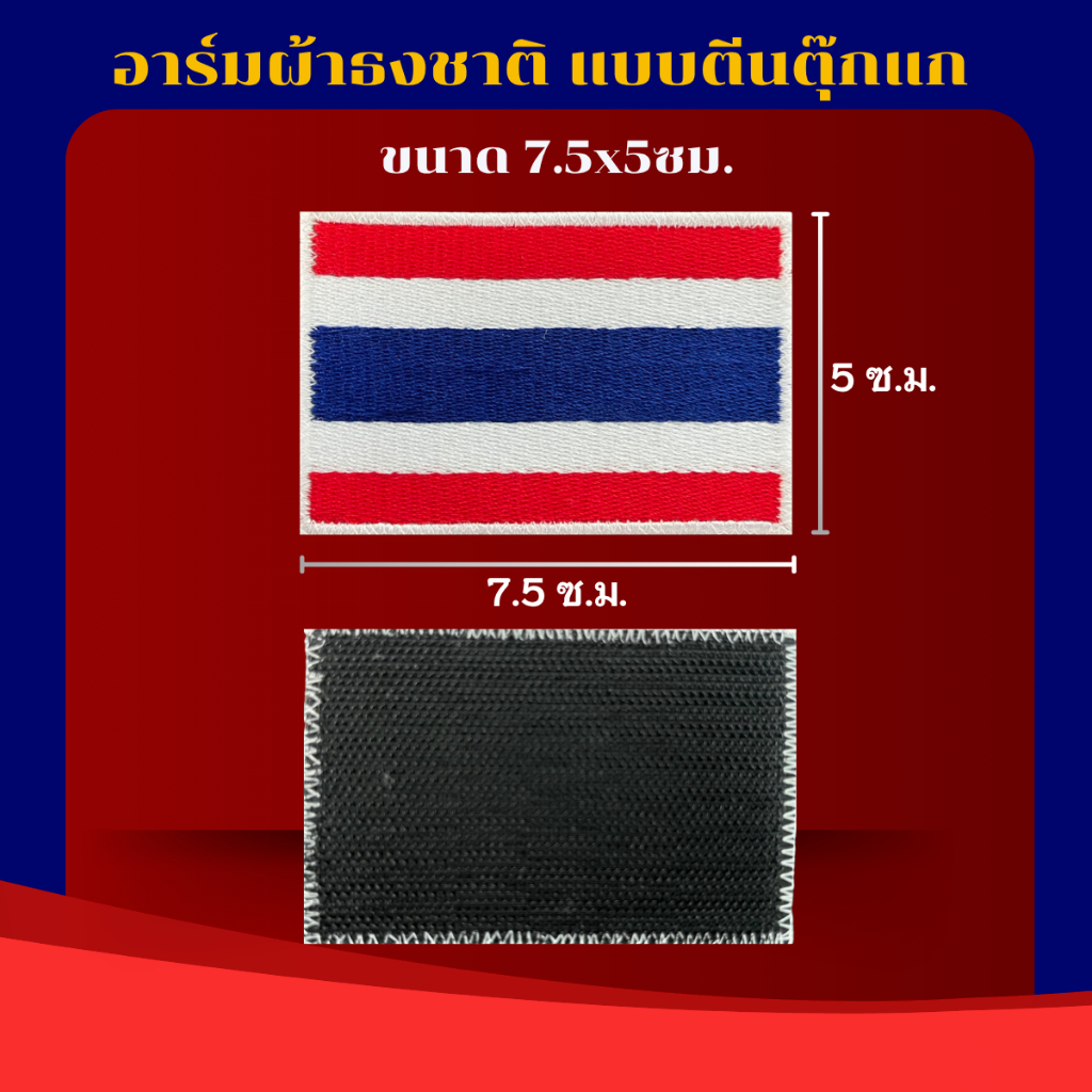 อาร์มธงชาติไทย 7.5X5ซม. แบบเย็บติด แบบตีนตุ๊กแก