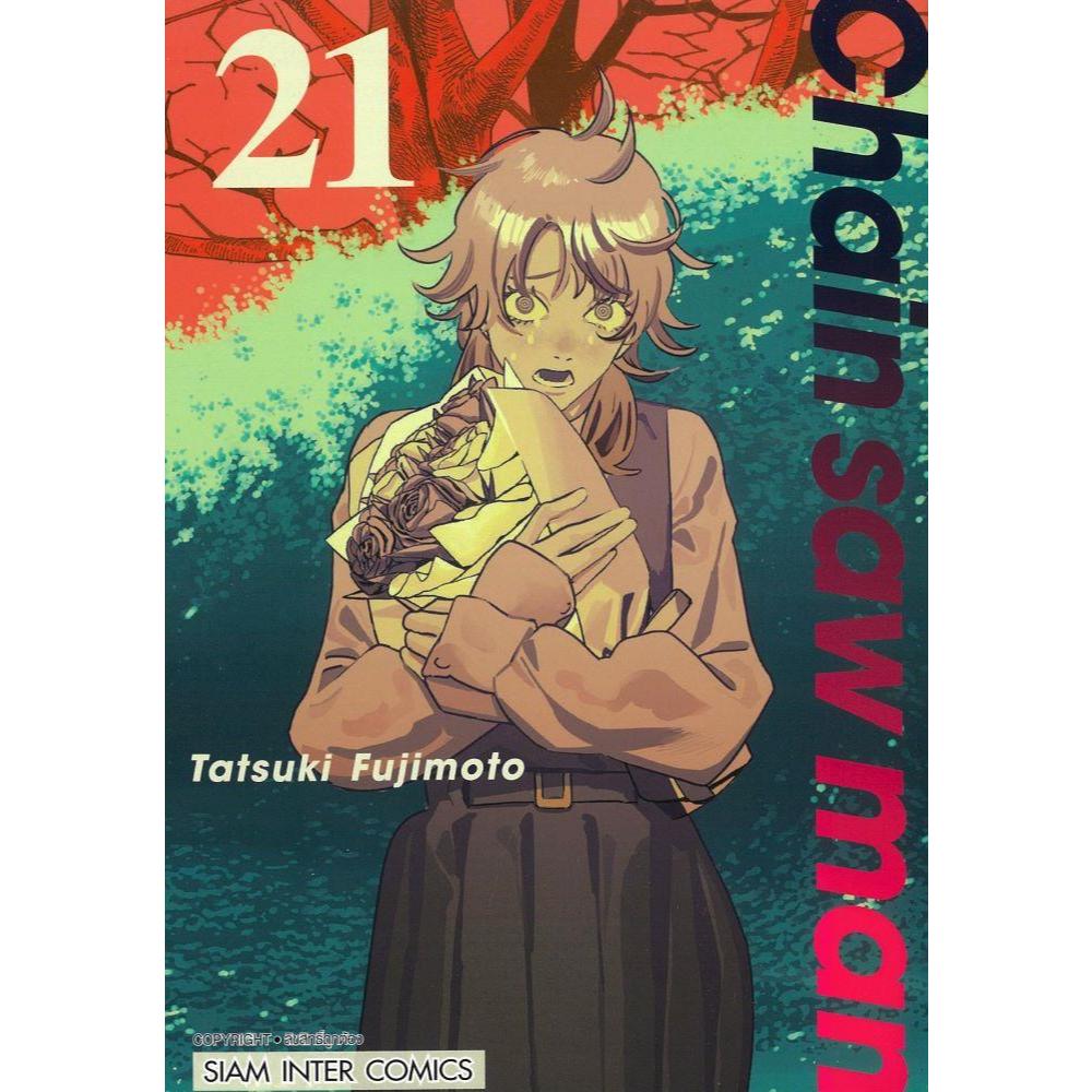 พร้อมส่งหนังสือ CHAIN SAW MAN เล่ม 1-21 ผู้เขียน: Tatsuki Fujimoto (ฟูจิโมโตะ ทัตสึกิ)  สำนักพิมพ์: สยามอินเตอร์คอมิกส์