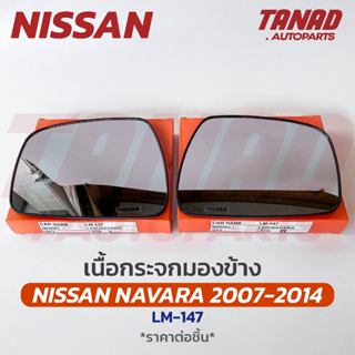 เนื้อกระจกมองข้าง NISSAN NAVARA 2007-2014 เนื้อกระจก LM-147 …