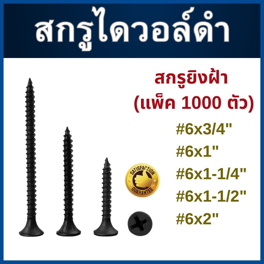 สกรูไดร์วอลล์ สกรูยิงฝ้า เบอร์ #6 (แพ็ค 100 ตัว) เกลียวปล่อยยิปซั่มดำ Drywall Screws Blacktools ไดร์วอลล์ สกรูยิงฝ้า