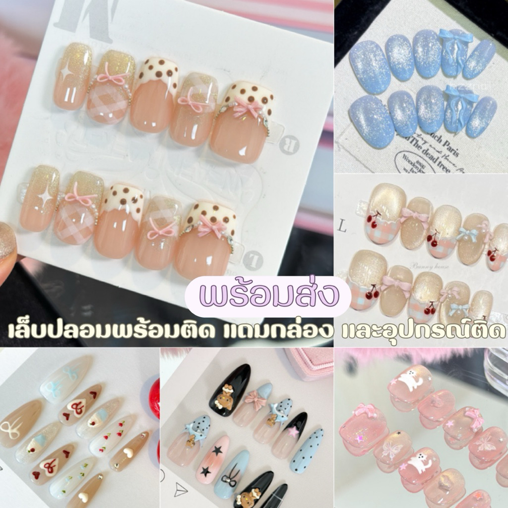🎀มีส่งด่วน🎀 เล็บปลอมเจล เล็บปลอมสีลูกแก้ว พร้อมส่งทุกแบบ ฟรีอุปกรณ์ติดเล็บ
