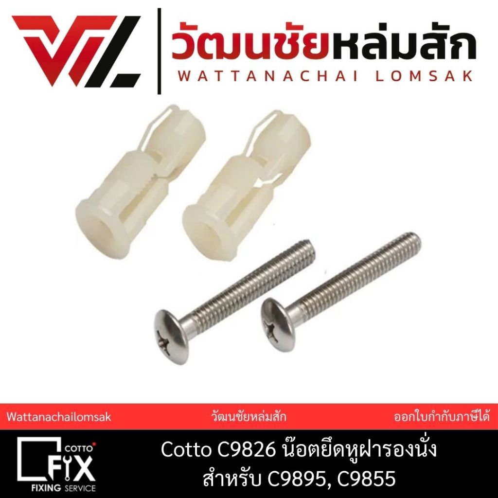 Cotto C9826 น๊อตยึดหูฝารองนั่ง สำหรับ C9895, C9855