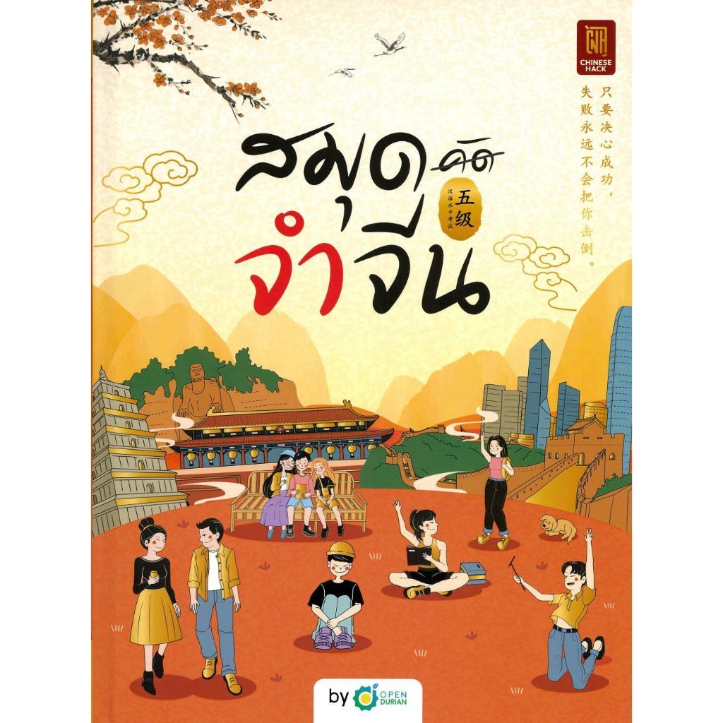 สมุดจำจีน HSK 5 (ปกแข็ง) | ผู้เขียน Chinese Hack | สำนักพิมพ์ OpenDurian