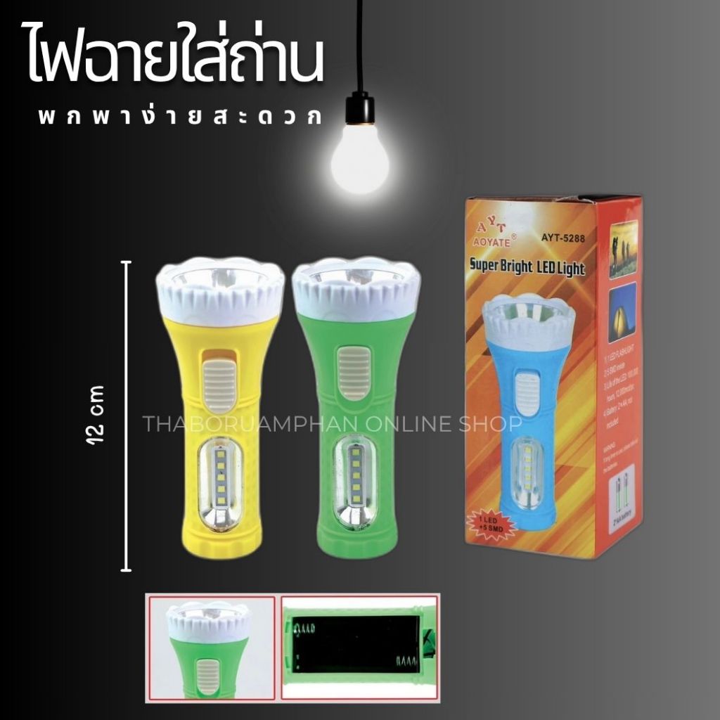 [ 1 ชิ้น] ไฟฉายใส่ถ่าน ไฟฉายLED ไฟฉายขนาดพกพาสะดวก AYT-5288  คละสี