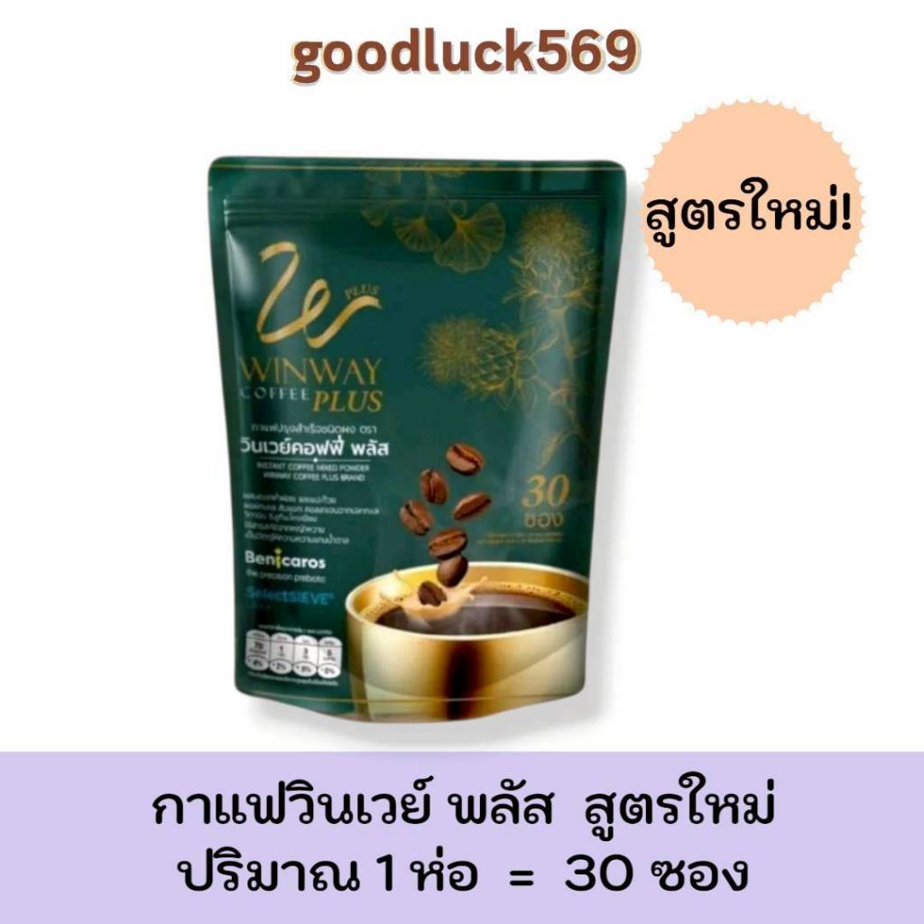 กาแฟวินเวย์ (ใหม่) วินเวย์คอฟฟี่ พลัส Winway coffee plus  1 ห่อ 30 ซอง