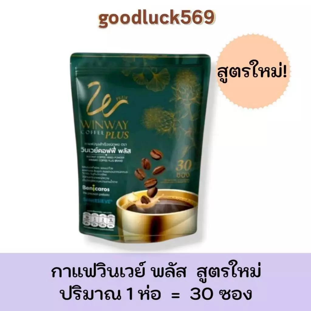 กาแฟวินเวย์ (ใหม่) วินเวย์คอฟฟี่ พลัส Winway coffee plus 1 ห่อ 30 ซอง