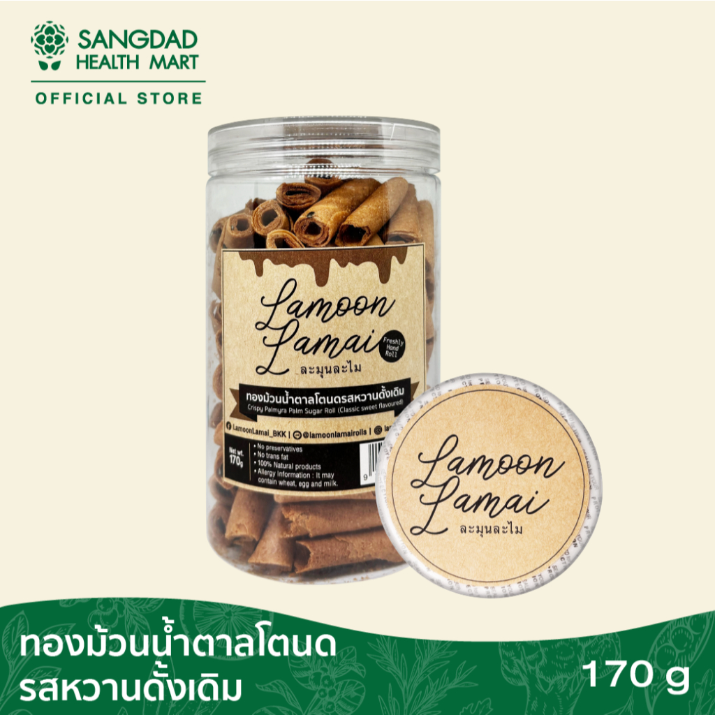 ทองม้วนน้ำตาลโตนดรสหวานดั้งเดิม ตรา ละมุนละไม 170 กรัม