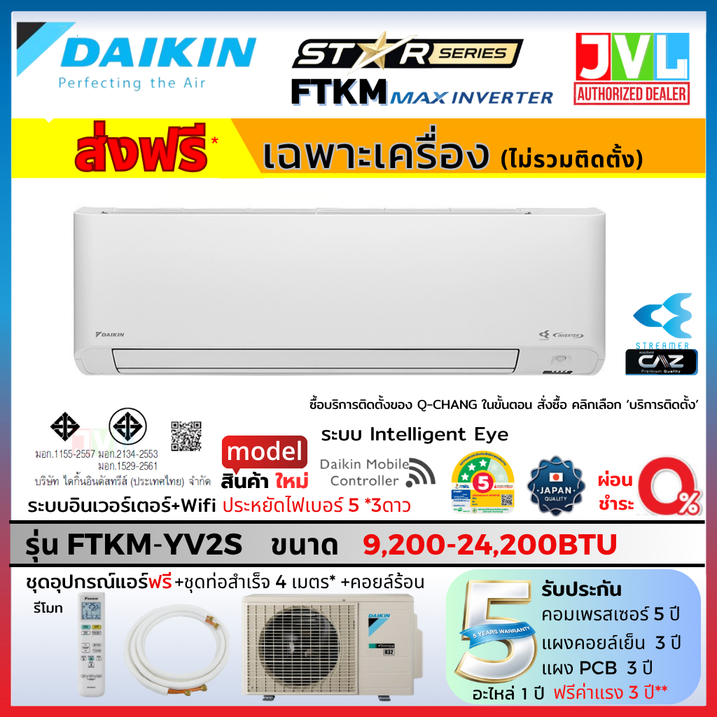 DAIKIN ไดกิ้น แอร์ รุ่น FTKM-YV INVERTER R-32 ตาอัจฉริยะ ฟอกอากาศ เบอร์5 3ดาว ส่งฟรี/ติดตั้ง Q-CHANG