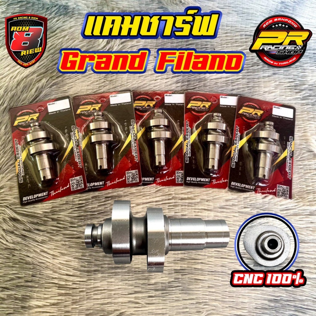 แคมชาร์ฟ Grand Filano (ลูกเล็ก) F1