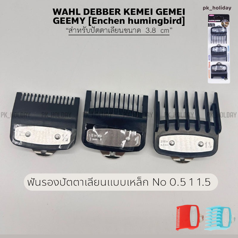 ฟันรองปัตตาเลี่ยน ฟันรองเบอร์ 0.5 1 1.5 สำหรับ  Wahl และปัตตาเลียนขนาดมาตรฐานรุ่นอื่นๆ