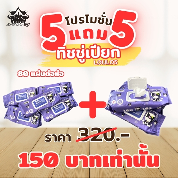 5 แถม 5 โปรโมชั่น พิเศษกระดาษทิชชู่เปียก แผ่นใหญ่ จัมโบ้ ทิชชู่เด็ก อ่อนโยนต่อผิว ปราศจากแอลกอฮอล์ ปราศจากสารเคมีอันตราย