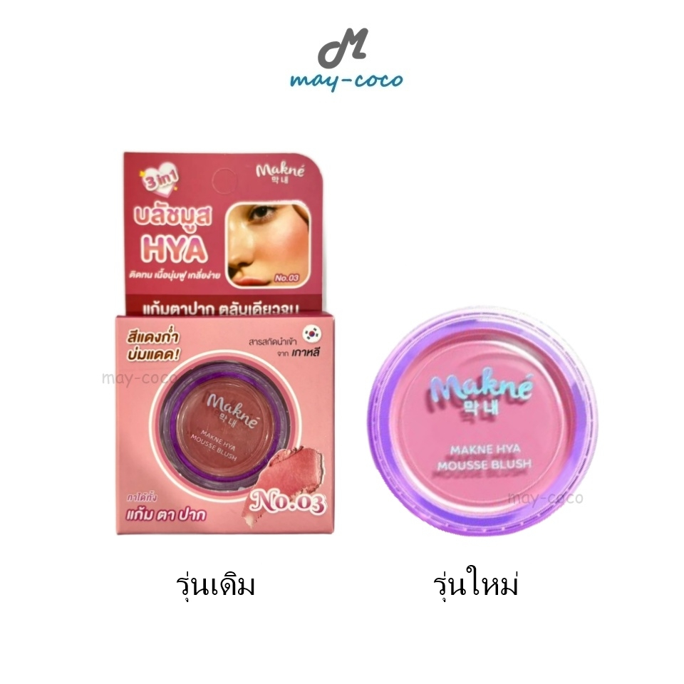 ถูก/แท้/มีไลฟ์ บลัชออน Makne Hya Mousse Blush มักเน่ บลัชมูสไฮยา เนื้อนุ่มฟู ทาแก้ม ตา ปาก ติดทน