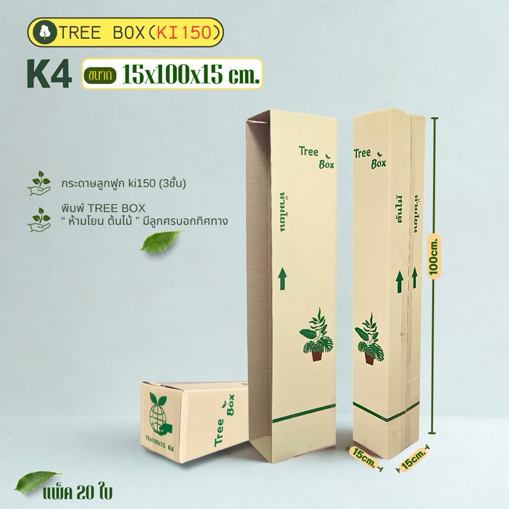 กล่องต้นไม้ เบอร์ K4 พิมพ์ Tree Box แพ็คละ20ใบกระดาษKi150แกรมแข็ง หนา3ชั้น