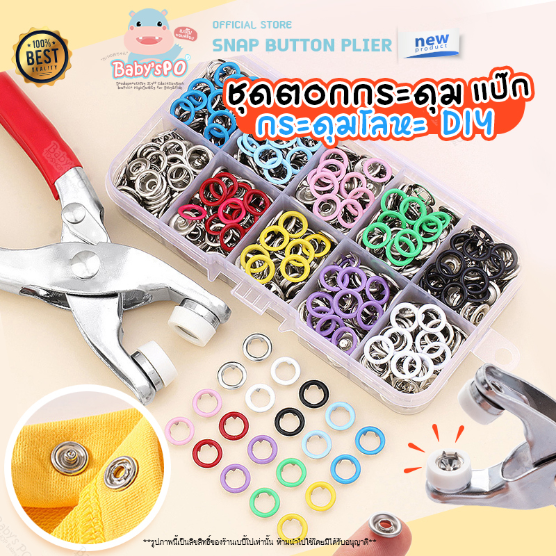 ชุดคีมตอกกระดุมโลหะ กระดุมแป๊ก คีมตอกตาไก่พร้อมกระดุม ใช้งานง่าย ขนาด9.5mm.ชุด50,ชุด100,ชุด20ชิ้น (Snap Button Plier)