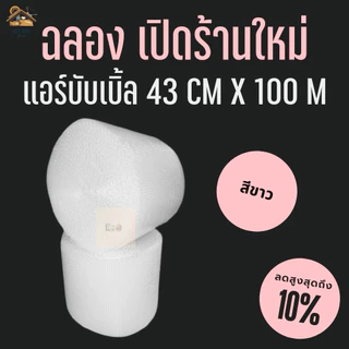 [ส่งทันที] PackMan AirBubble บับเบิ้ลกันกระแทก 25 / 43 cm x 100m หนา40แกรม เม็ดขาวเกรด A สำหรับห่อสินค้าที่เสียหายง่าย