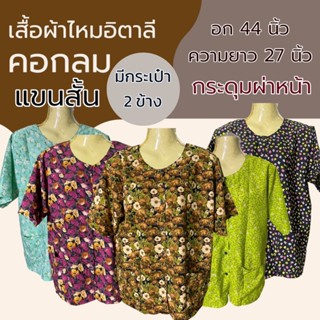 เสื้อคนแก่ คอกลม แขนสั้น กระดุมผ่าหน้า มีกระเป๋า 2ข้าง ผ้านิ…