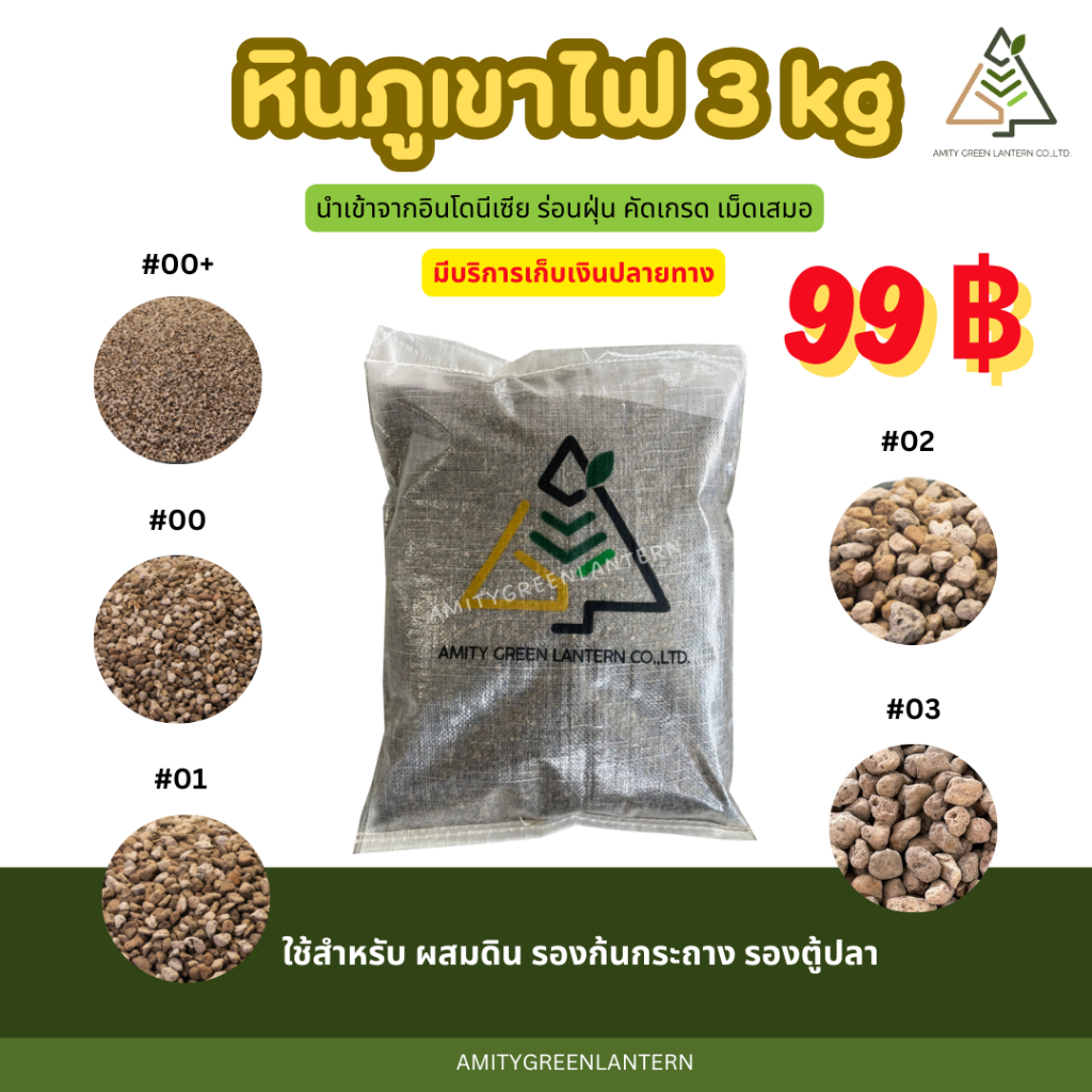 3 กิโล หินภูเขาไฟ AmityGreen (Pumice stone)