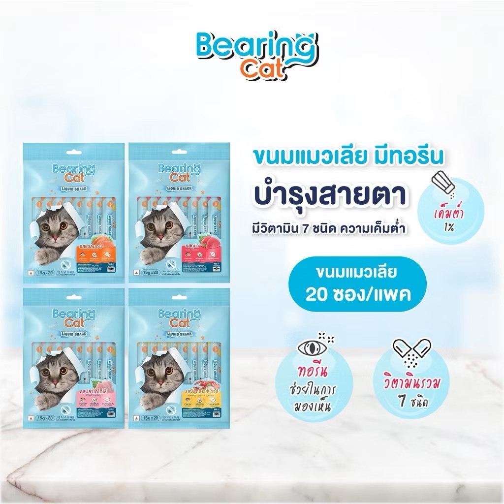 BEARING Cat Liquid Snack ขนมแมวเลีย มนต์เรียกแมว อาหารแมว เค็มต่ำ ใช้ผสมอาหารให้น่าทานขึ้น เหมาะสำหร