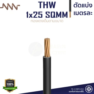 (เมตรละ) สายไฟทองแดง สายเมนทองแดง THW 1x10 THW 1x16 THW 1x25 sqmm สายไฟแข็ง NNN ทองแดงเต็มตามเบอร์
