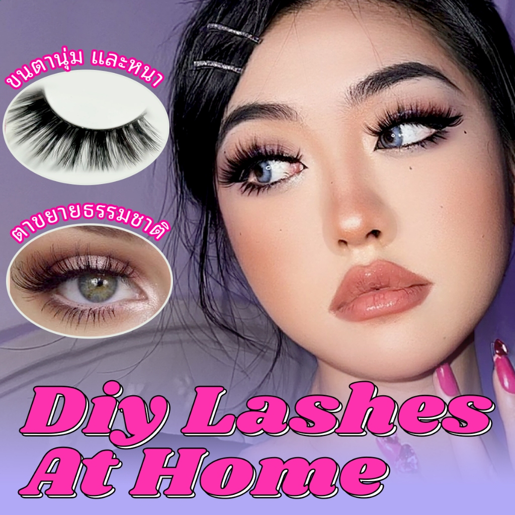 ขนตาปลอม DIY Extensions 1 คู่ น้ำหนักเบา สวมใส่สบาย เส้นใยคุณภาพ ขนตาธรรมชาติขนตาสายฝอโค้งสวยขนตา 3D
