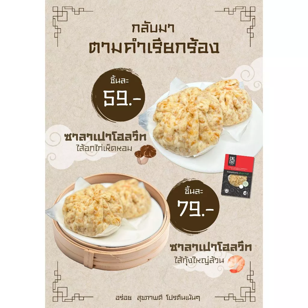ซาลาเปาโฮลวีท อกไก่ / กุ้ง / ฟักทอง ไก่เห็ดหอม อาหารคลีน อาหารเพื่อสุขภาพ อกไก่นุ่ม เชฟเต้ย เชฟซีเครท Calcut แคลคัท