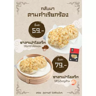 ซาลาเปาโฮลวีท อกไก่ / กุ้ง / ฟักทอง ไก่เห็ดหอม อาหารคลีน อาหารเพื่อสุขภาพ อกไก่นุ่ม เชฟเต้ย เชฟซีเครท Calcut แคลคัท