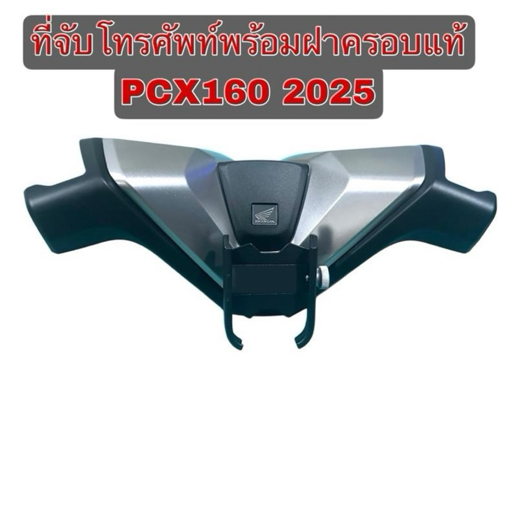 จับโทรศัพท์พร้อมฝาครอบแท้ PCX160 2025รุ่นโมโต ติดตั้งง่าย ล็อกแน่นหนา ทนทาน สำหรับใช้นำทาง GPS ขนาด 7 นิ้ว