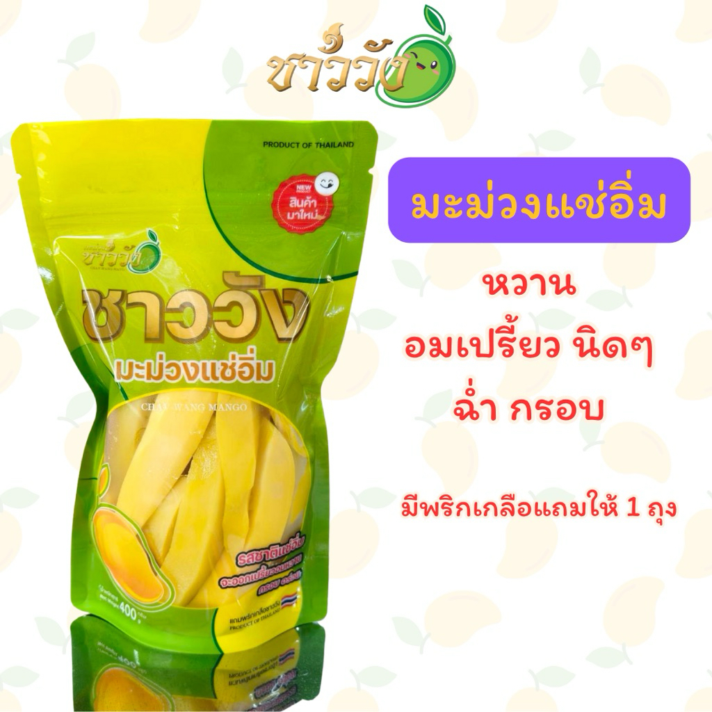 ใหม่ มะม่วงแช่อิ่ม หวานอมเปรี้ยว กรอบ เนื้อแน่น ขนาด400กรัม