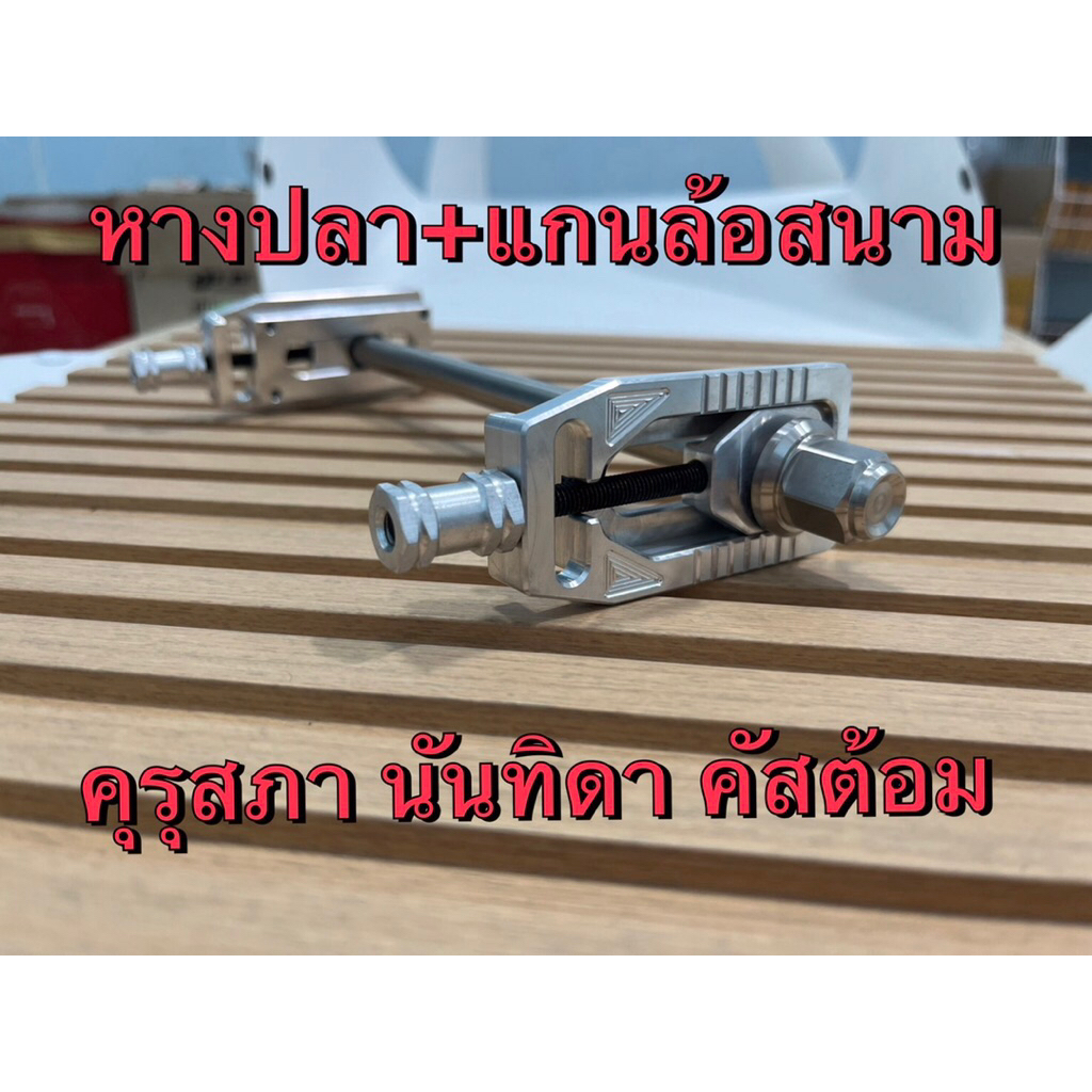 หางปลาเนียม ใส่รถเก่า พร้อมแกนล้อสนาม ใส่คุรุสภานันทิดา คัสต้อม ซุบ50ดุมเล็ก c70c50