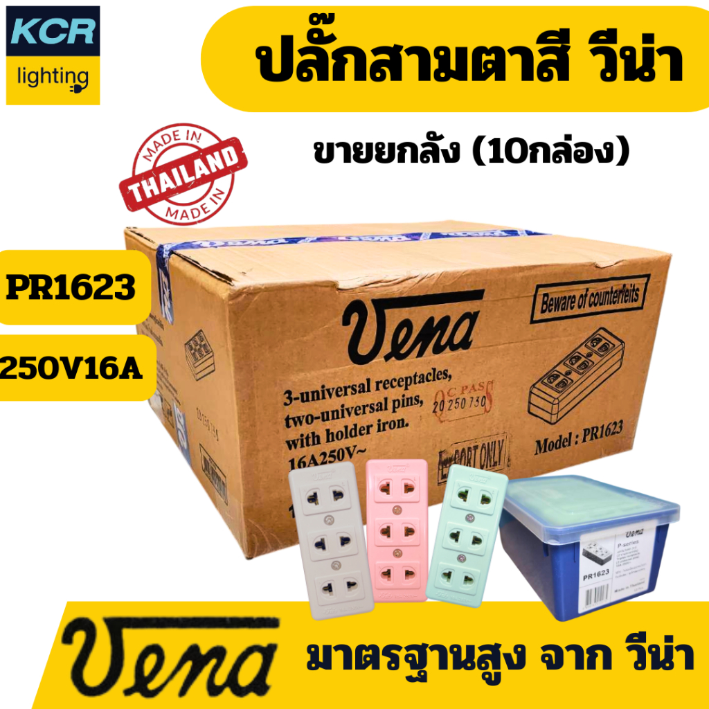 VENA ปลั๊กสามตาสี PR1623 ขายยกลัง (10 โหล) ผลิตในประเทศไทย วัสดุทนความร้อน ทองเหลืองแท้ คุณภาพสูง ชมพู เทา เขียว