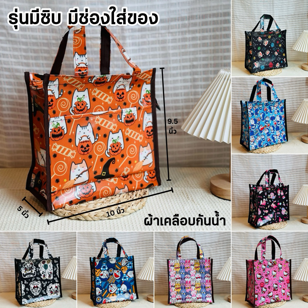 กระเป๋าผ้าเคลือบกันน้ำ รุ่นมีซิป มีเก๊ะหน้า ก้นกว้างใส่ของได้เยอะ กว้าง 10 นิ้ว สูง 9.5 นิ้วข้าง 5นิ้ว