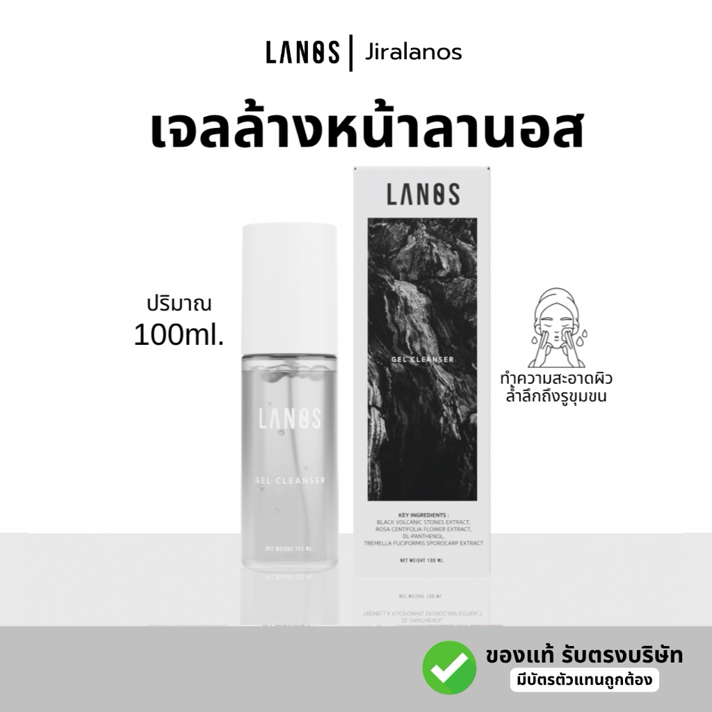 LANOS เจลล้างหน้า เซรั่ม น้ำตบ และกันแดด สำหรับดูแลผิวหน้า