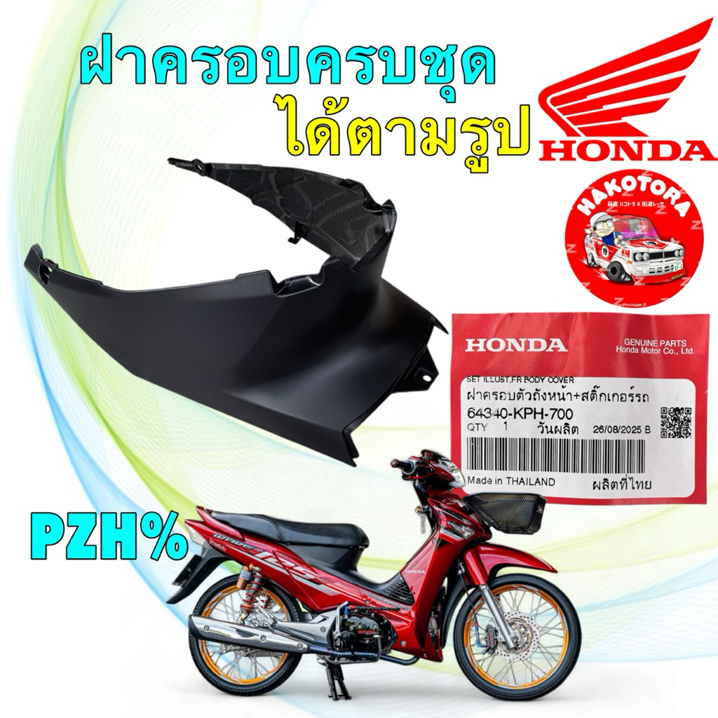 ฝาครอบตัวถัง ฝาครอบใต้เบาะ HONDA Wave 125 i/s ไฟเลี้ยวบังลม (ปี 05-10) 64340-KPH-700