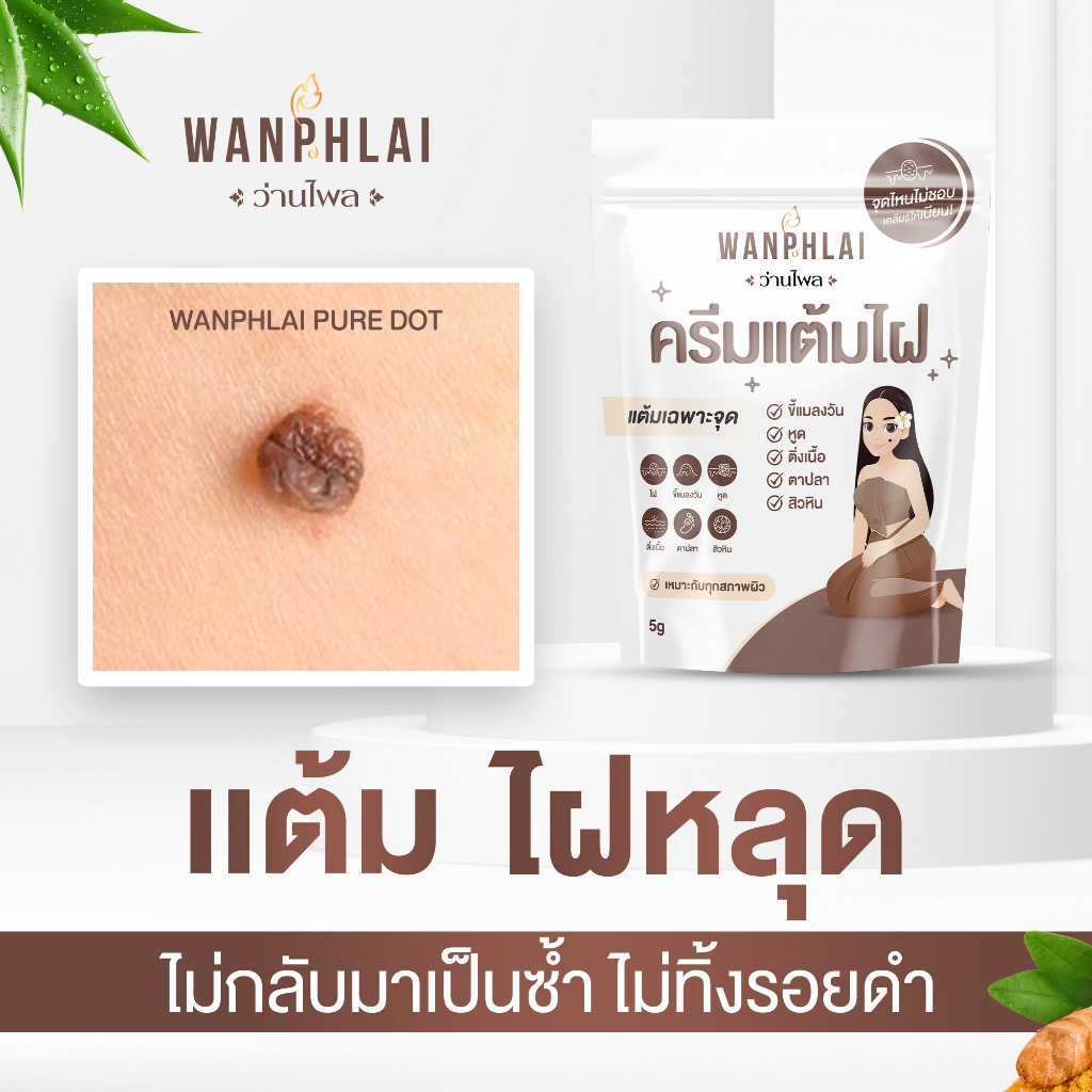 ครีมกำจัดไฝ ว่านไพล ขี้แมลงวัน ติ่งเนื้อ หูด ตาปลา แก้ปัญหา กระ สิวหิน ครีมแต้มไฝว่านไพล ไฝ หูด จี้ไฝ แต้มไฝ - รูปที่ 3