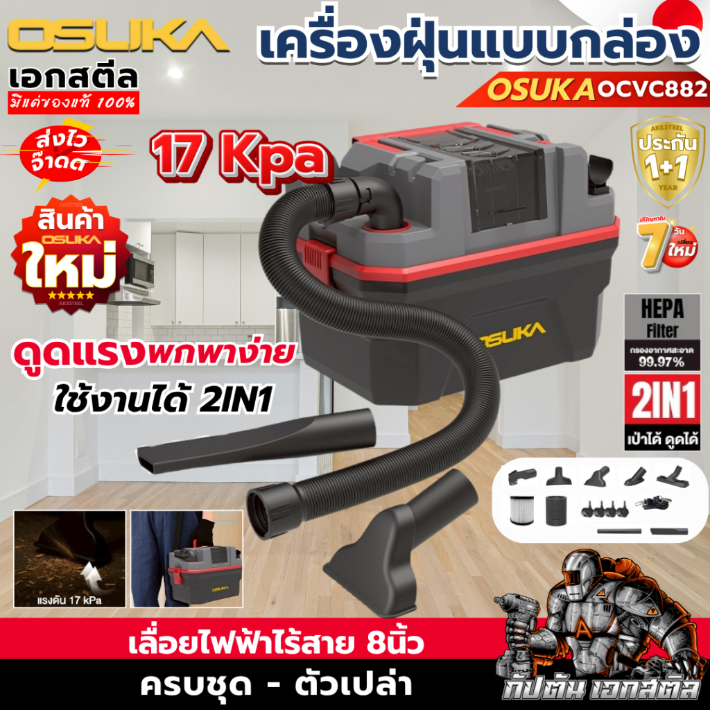(ส่งไว) OSUKA เครื่องดูดฝุ่น แบบกล่อง OCVC882-M1 17Kpa จุได้ 15ลิตร เครื่องดูดฝุ่นไร้สาย ประกัน1+1