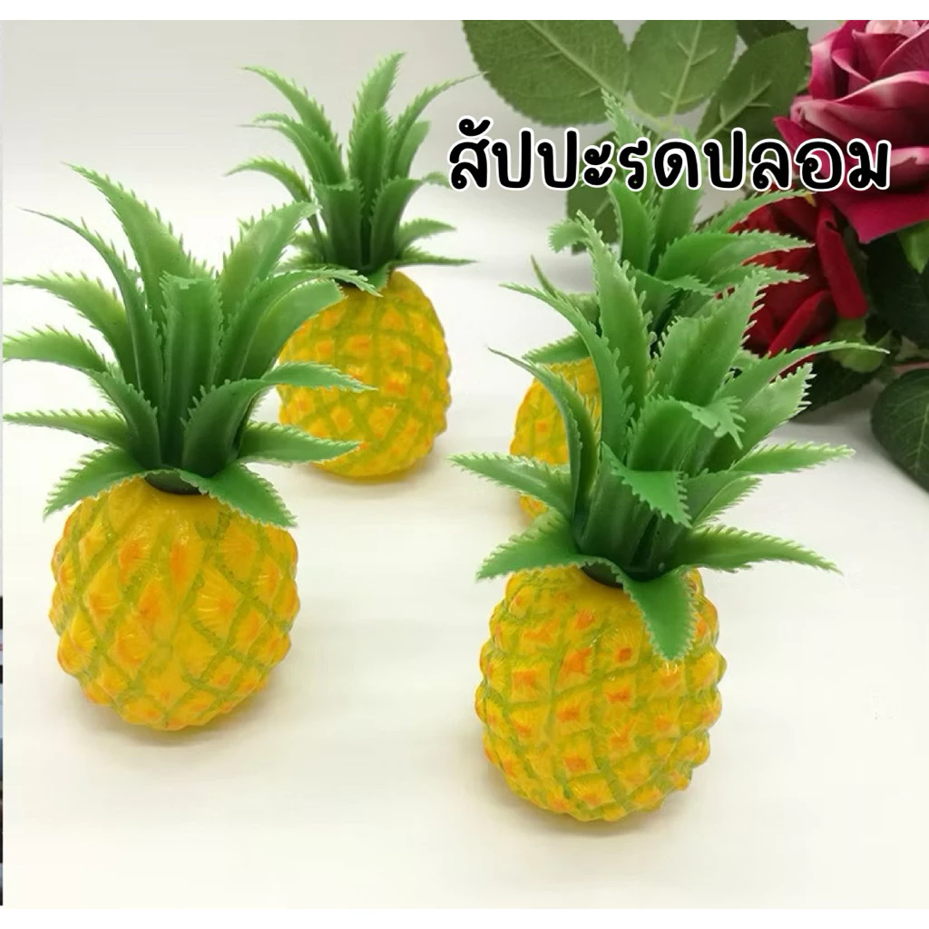 ส่งไว🛵 สัปปะรด ผลไม้ปลอม สัปปะรดปลอม ผลไม้ตกแต่ง