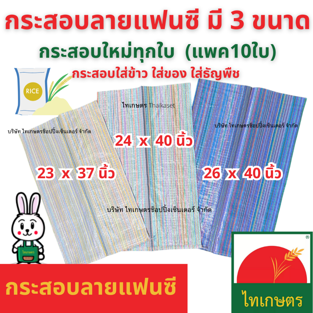 กระสอบ (แพค10ใบ) กระสอบใหม่ กระสอบพลาสติก ลายแฟนซี คละสี 3 ขนาด 23x37 นิ้ว ,24x40 นิ้วและ 26x40 นิ้ว