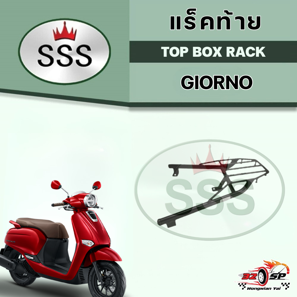 แร็คท้าย HONDA GIORNO งาน SSS ของแท้ ส่งไว!!!