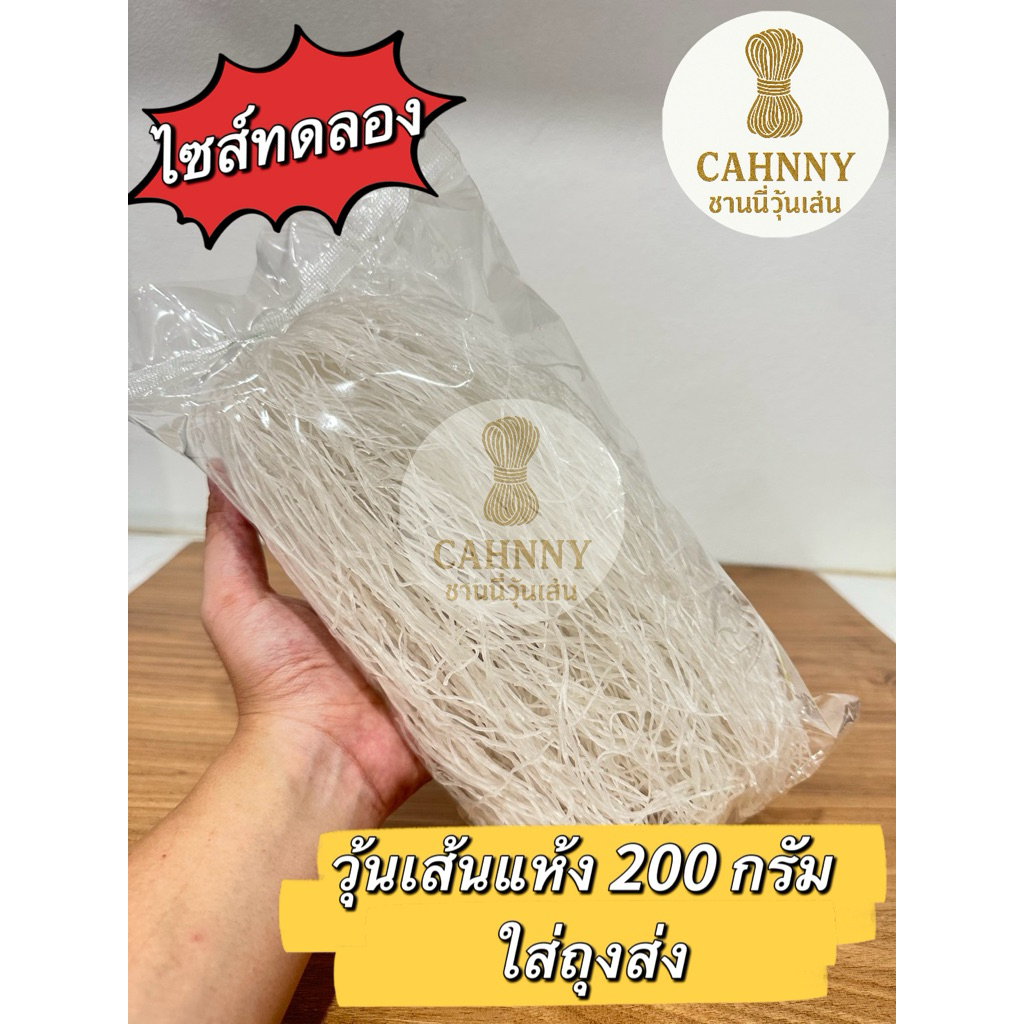 ไซส์ทดลอง สุดคุ้ม ❤️ วุ้นเส้นแห้ง หมูกระทะ 200กรัม ราคาส่งจากโรงงาน ถูกกว่าซื้อห้าง/ตลาด