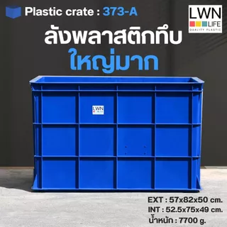 LWN LIFE ลังพลาสติกทึบ ลังพลาสติกอุตสาหกรรม ลังพลาสติกทนทาน ใช้ในโรงงาน กล่องพลาสติกอเนกประสงค์ พลาสติกหนารับน้ำหนักเยอะ