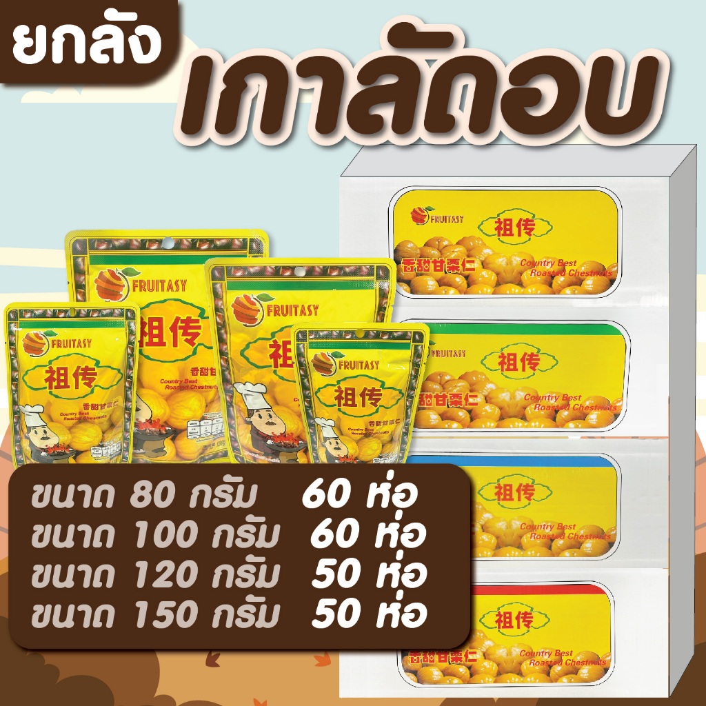 {ยกลัง}เกาลัด ตรา Fruitasy **ข้อมูลเพิ่มเติมด้านล่าง**