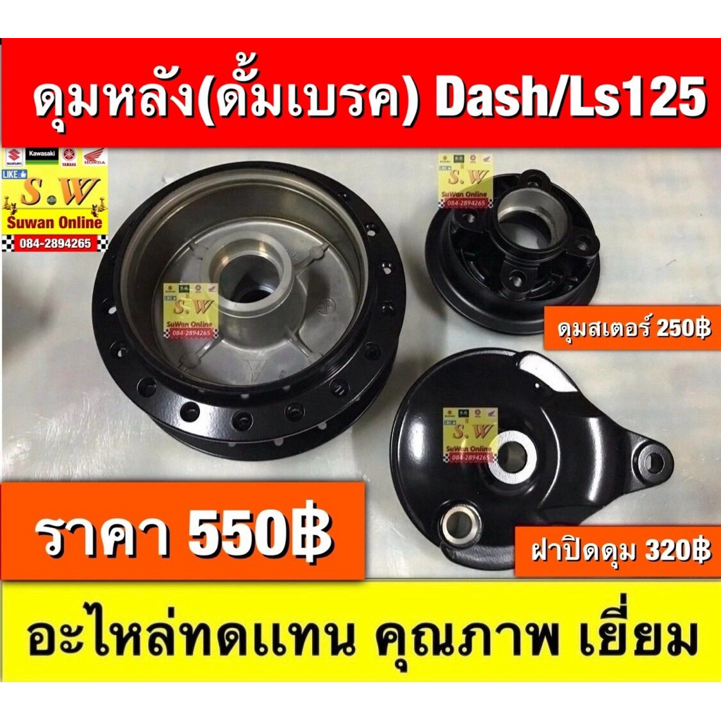 ดุมหน้า-ดุมหลัง Dash125/Ls125อะไหล่ทดเเทน คุณภาพเยี่ยม