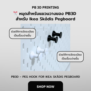 📍 หมุดสำหรับแขวนวางของPB3D สำหรับ Ikea Skådis Pegboard (PB3D…