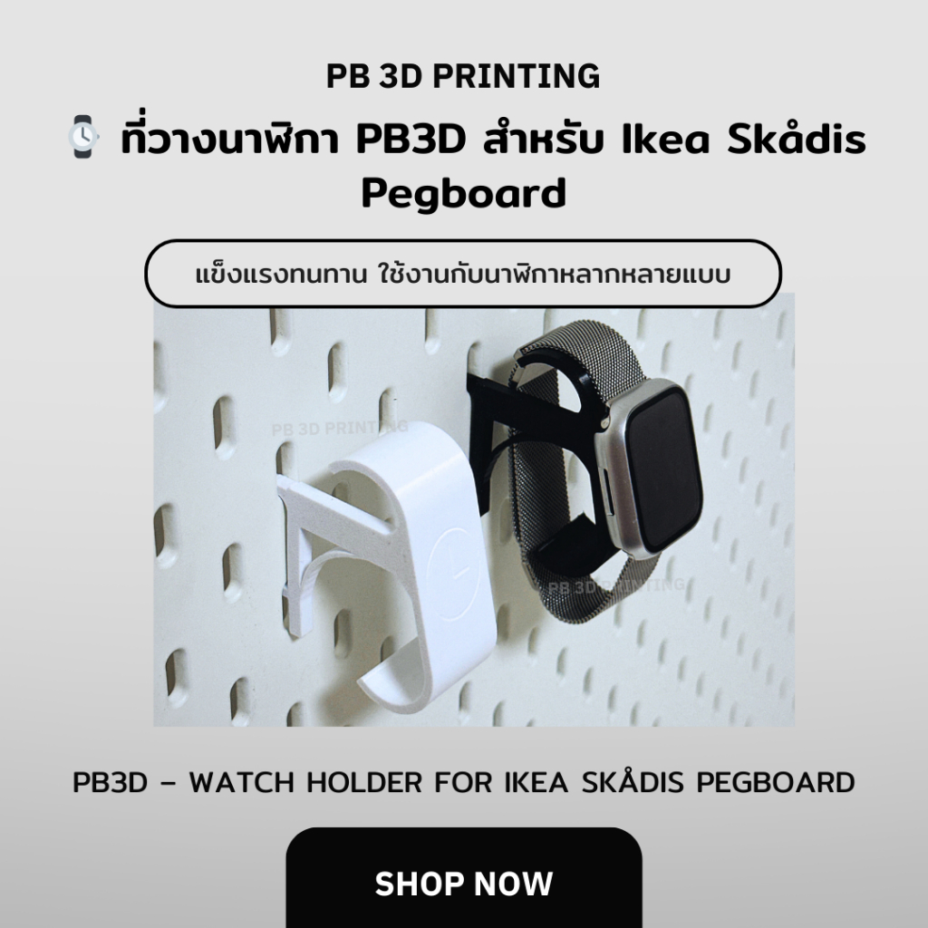 ⌚ ที่วางนาฬิกา PB3D สำหรับ Ikea Skådis Pegboard (PB3D Watch Holder for Ikea Skådis Pegboard)